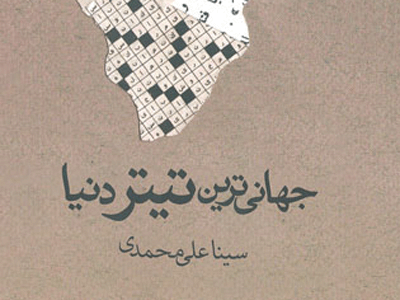 کشف‌ شهود شاعرانه در "جهانی ترین تیتر دنیا" 