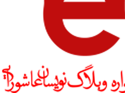 1800 اثر در سومين سوگواره وبلاگ‌نويسان عاشورايي حضور پیدا می کنند