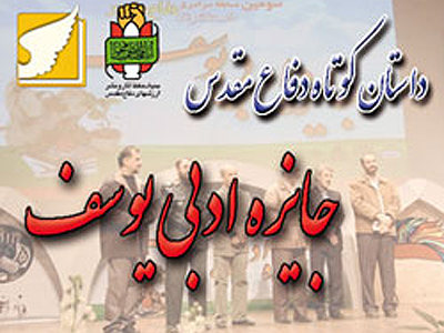 برگزيدگان چهارمين جشنواره داستان كوتاه دفاع مقدس معرفي مي‌شوند