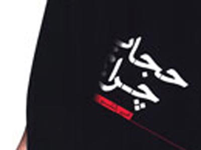 حجاب، گوهري در صدف