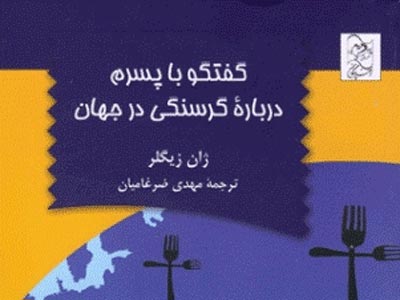گفتگو با پسرم درباره گرسنگی در جهان