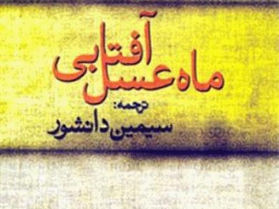 روایت سیمین دانشور از ماه عسل یک زوج ایتالیایی