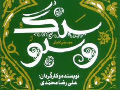 آغاز اجراي نمايش- موسيقايي «سنگ و سبو» از 5 بهمن‌ماه 