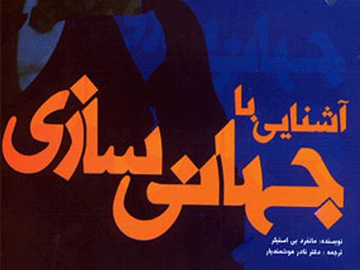 كتاب آشنايي با جهاني سازي روانه بازار شد 