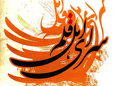 نشست شعرخوانی و نقد در سرای اهل قلم برگزار می شود