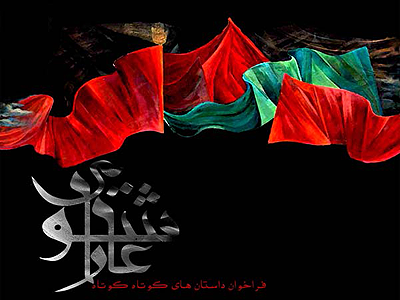 داستان کوتاه کوتاه عاشورایی پایان می یابد