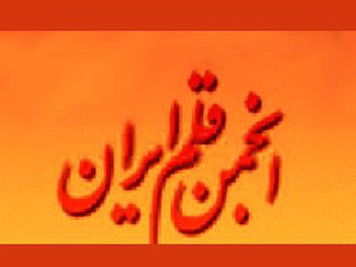 هيات ادبي ارمنستاني از انجمن قلم ايران ايران دیدار کرد