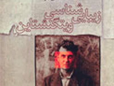 نگاهي به زيبايي‌شناسي ويتگنشتاين