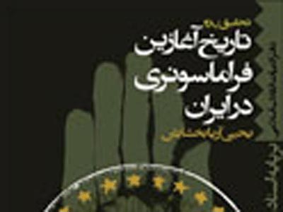 جلد پنجم«تاريخ آغازين فراماسونري در ايران» آماده چاپ شد