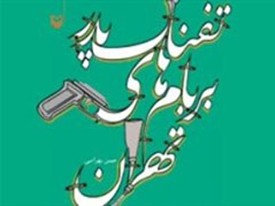 تفنگ پدر بر بام های تهران