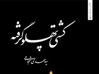 کتاب «کشتی پهلو گرفته» از مرز 500 هزار نسخه فراتر رفت