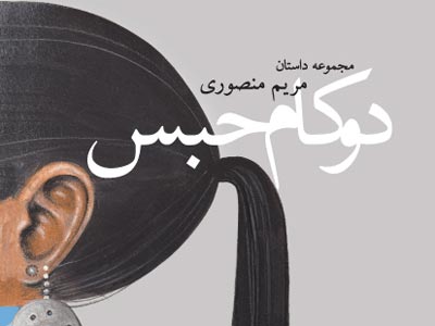 می‌خواهم عاشقت شوم در دو کام حبس