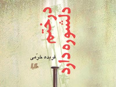 «دوباره بخند!»/«بخند!»/ اداي خنديدن در آوردم 