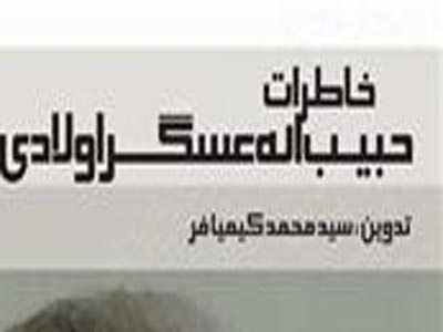 کتاب «خاطرات حبیب‌الله عسگراولادی» منتشر شد
