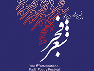 رقابت 92 ترانه‌سرا در پنجمين جشنواره شعر فجر