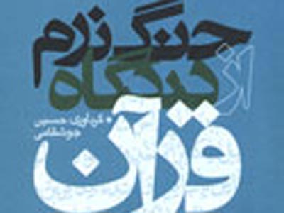 پيشينه جنگ نرم از ديدگاه قرآن