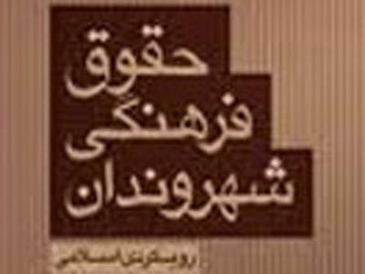 نگاه اسلام به حقوق فرهنگي شهروندان