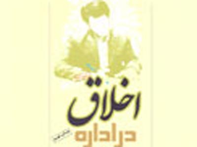اخلاق در اداره؛ بهانه‌اي براي ادامه راه انبيا و اوليا