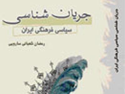 «جريان شناسي سياسي فرهنگي ايران» در آستانه نشر