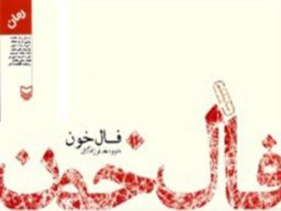 در فال خون...چگونه مردن دغدغه ذهنی‌ است