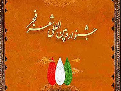 بخش استانی جشنواره شعر فجر نیازمند بازبینی است