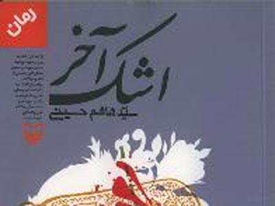 باید با دیدگان اشکبار چشم‌انتظار تاریخ ماند...