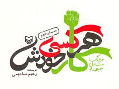 آشنايي با اصطلاحات و مشاغل جنگی در «هر كسي كار خودش»