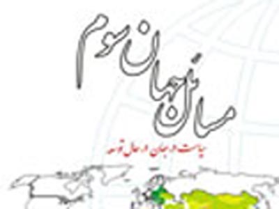 «مسائل جهان سوم» بار ديگر مي‌آيند
