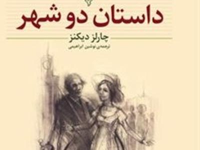 «داستان دو شهر» قصه جوانی کشاورززاده را روایت می‌کند 