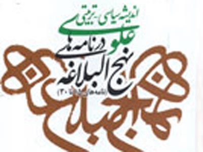 منشور تربيتي علي(ع) در سي و يكمين نامه نهج‌البلاغه