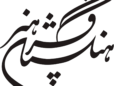 نمايشگاه پوسترهاي موزه هنرهاي معاصر فلسطين