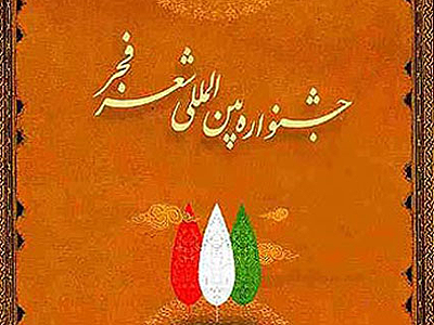نگاه یکسان جشنواره شعر فجر به قالب‌های شعری گوناگون اصلاح شود
