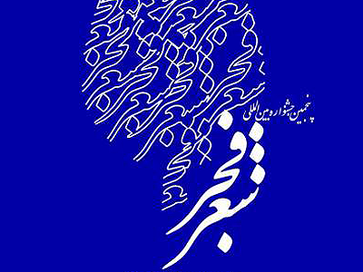 جشنواره شعرفجر از افول شعر در جامعه جلوگیری می‌کند