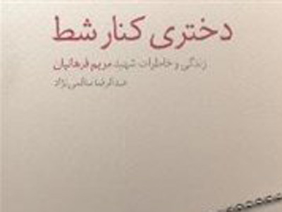 دختری کنار شط با موضوع زندگی‌نامه شهیده مریم فرهانیان