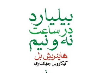 بیلیارد در ساعت نه و نیم با هاینریش بُل