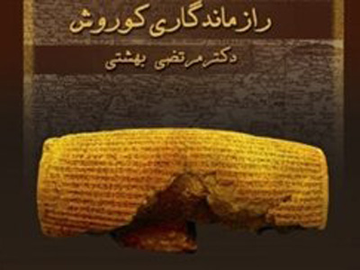 زیبایی‌های حاکمیتی و راز ماندگاری کوروش 