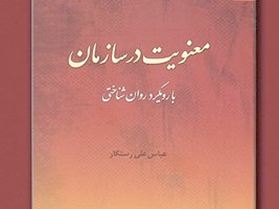 بررسی کتاب «معنویت در سازمان» 