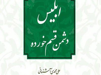 وظایف انسان‌ها در مبارزه با ابلیس 