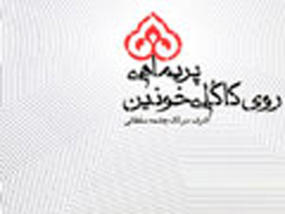 "پريماهي روي كاكُلي خونين" با موضوع دفاع مقدس