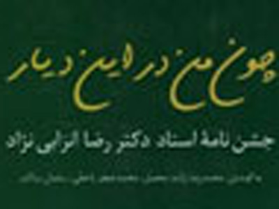 جشن‌نامه رضا انزابی‌نژاد منتشر شد