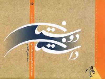 کاوه گوهرین از داستان دوستان می گوید