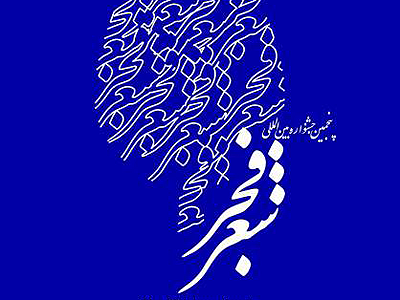 وزیر ارشاد میزبان میهمانان جشنواره شعر فجر