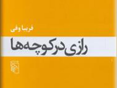 انتشار «رازی در کوچه‌ها» در فرانسه 
