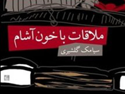 ملاقات با خون آشامِ سیامک گلشیری