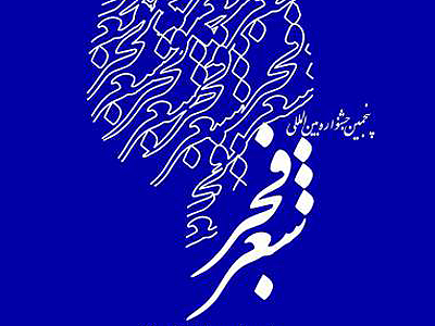 حمايت از شعرا تنها به جشنواره شعر فجر منتهي نشود