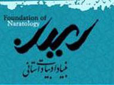 «بنياد ادبيات داستاني» از انحلال رهايي پيدا كرد
