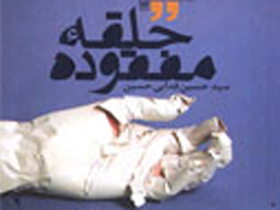 «حلقه مفقوده» منتشر شد