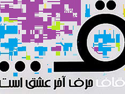 جشنواره «قاف» به یاد قیصر امین پور فردا به کار خود پایان می‌دهد