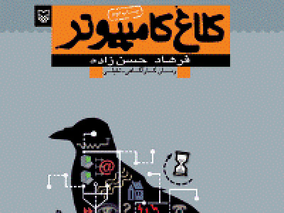 ماموریت نوجوانان با هدایت یک کلاغ
