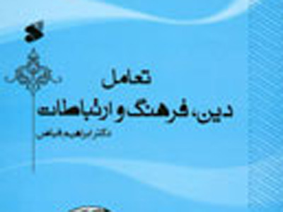 تلاش براي ارايه الگوي مردم‌شناختي ارتباط در ايران